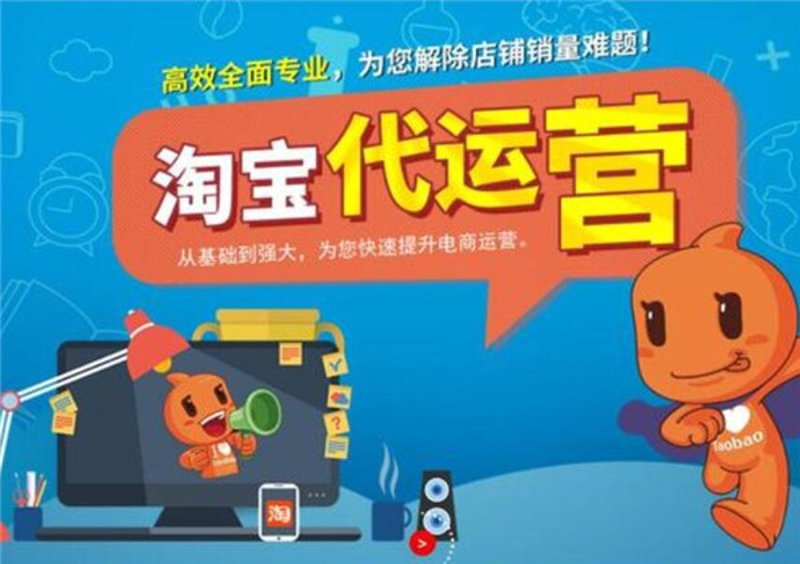 电商代运营:让专业的人做专业的事